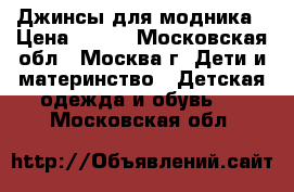 Джинсы для модника › Цена ­ 500 - Московская обл., Москва г. Дети и материнство » Детская одежда и обувь   . Московская обл.